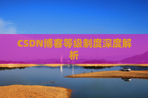 CSDN博客等级制度深度解析